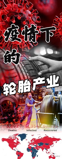 疫情席卷,輪胎廠或許停滯 疫情席卷,輪胎廠或許停滯