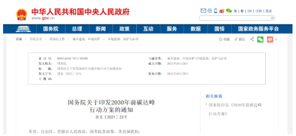 《國務院關于印發2030年前碳達峰行動方案的通知》 《國務院關于印發2030年前碳達峰行動方案的通知》