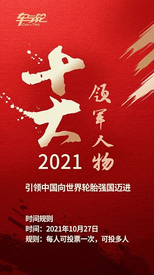 《2021年度中國輪胎行業(yè)10大領軍人物評選》 《2021年度中國輪胎行業(yè)10大領軍人物評選》