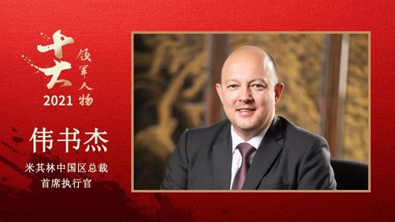 米其林中國區(qū)總裁、首席執(zhí)行官 偉書杰 米其林中國區(qū)總裁、首席執(zhí)行官 偉書杰