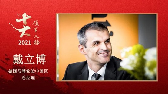 德國馬牌輪胎中國區(qū)總經理 戴立博博士 德國馬牌輪胎中國區(qū)總經理 戴立博博士