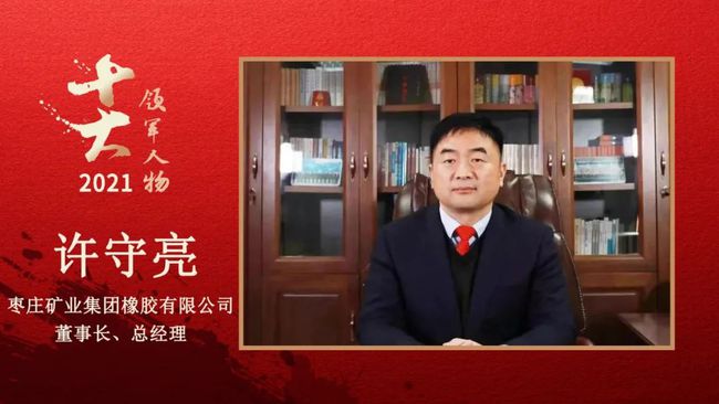 棗莊礦業(yè)集團橡膠有限公司董事長、總經理 許守亮 棗莊礦業(yè)集團橡膠有限公司董事長、總經理 許守亮
