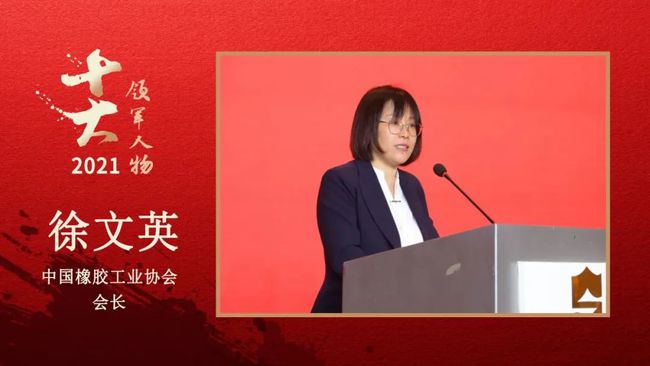 中國橡膠工業(yè)協(xié)會會長 徐文英 中國橡膠工業(yè)協(xié)會會長 徐文英