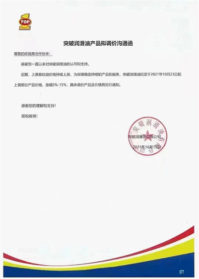 突破潤滑油漲價5-15% 突破潤滑油漲價5-15%