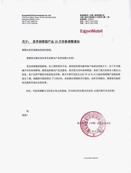 美孚潤滑油漲價5-15% 美孚潤滑油漲價5-15%