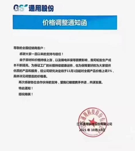 通用股份漲價函 通用股份漲價函