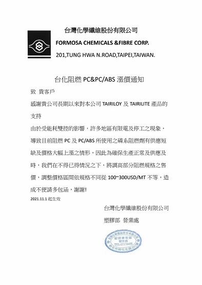臺灣化學對TAIRILOY及TAIRILITE品牌產品調價 臺灣化學對TAIRILOY及TAIRILITE品牌產品調價