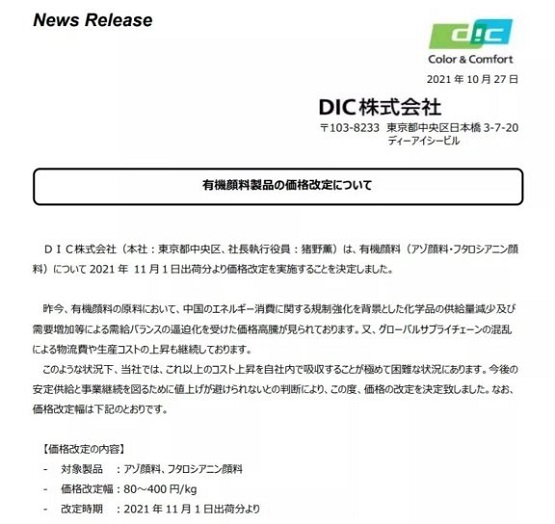 DIC顏料售價漲幅為80-400日元/kg DIC顏料售價漲幅為80-400日元/kg