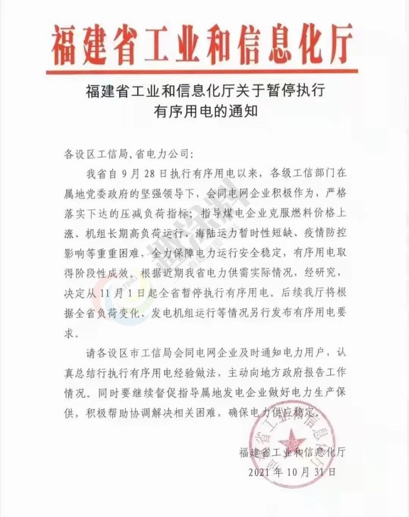 福建省工信廳印發的《關于暫停執行有序限電的通知》的紅頭文件