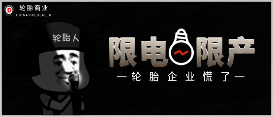 限電停產