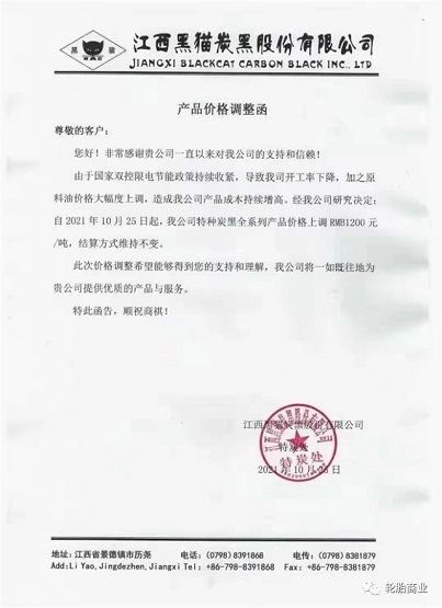 江西黑貓股份有限公司漲價單 江西黑貓股份有限公司漲價單