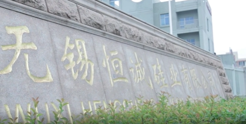 無錫恒誠硅業有限公司的介紹