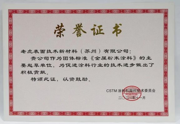 老虎新材料作為主要起草單位進行了團體標準《金屬效應粉末涂料》的編寫 老虎新材料作為主要起草單位進行了團體標準《金屬效應粉末涂料》的編寫