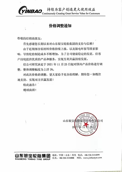 銀寶輪胎發(fā)布漲價通知