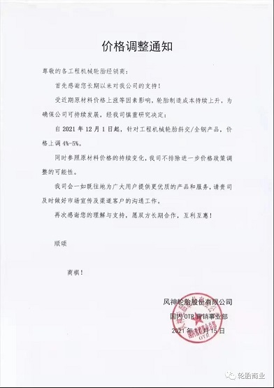 風神輪胎漲價通知 風神輪胎漲價通知