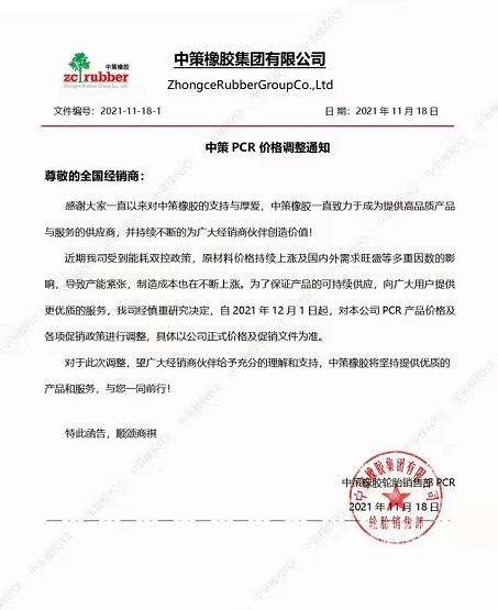 2021年11月18日,中策橡膠發布最新PCR價格調整通知 2021年11月18日,中策橡膠發布最新PCR價格調整通知