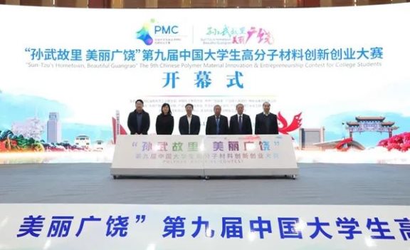 第九屆中國大學生高分子材料創新創業大賽決賽舉行 第九屆中國大學生高分子材料創新創業大賽決賽舉行