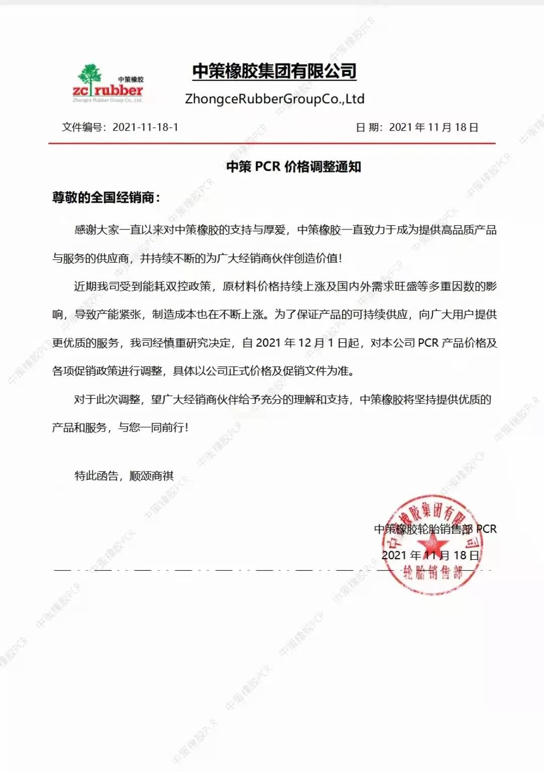 　中策橡膠因原材料價格提升選擇提高PCR產品價格
