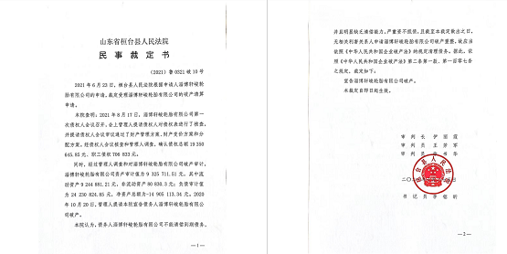 受拖累破產——淄博軒峻 受拖累破產——淄博軒峻