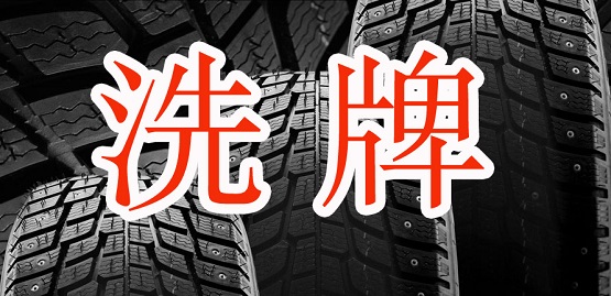 國產輪胎企業洗牌加速 國產輪胎企業洗牌加速