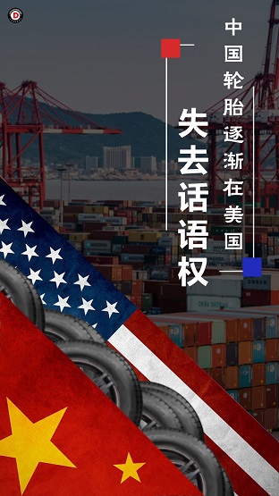 中國輪胎逐漸在美國失去話語權1