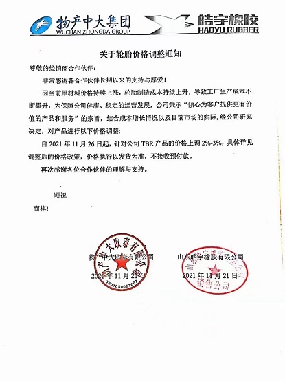 物產中大&皓宇橡膠漲價
