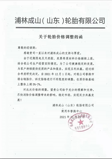 浦林成山價格上調