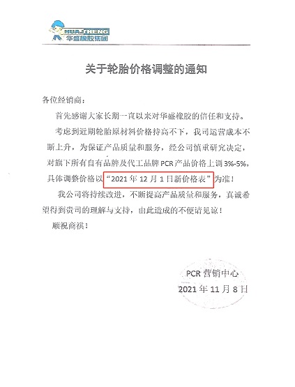 華盛橡膠發布漲價通知單