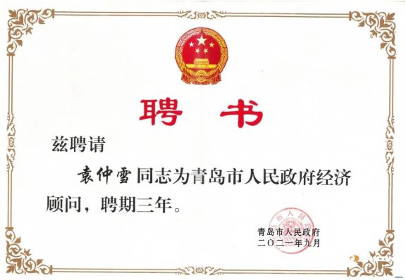 賽輪集團董事長袁仲雪,受聘為青島政府經濟“智囊” 賽輪集團董事長袁仲雪,受聘為青島政府經濟“智囊”