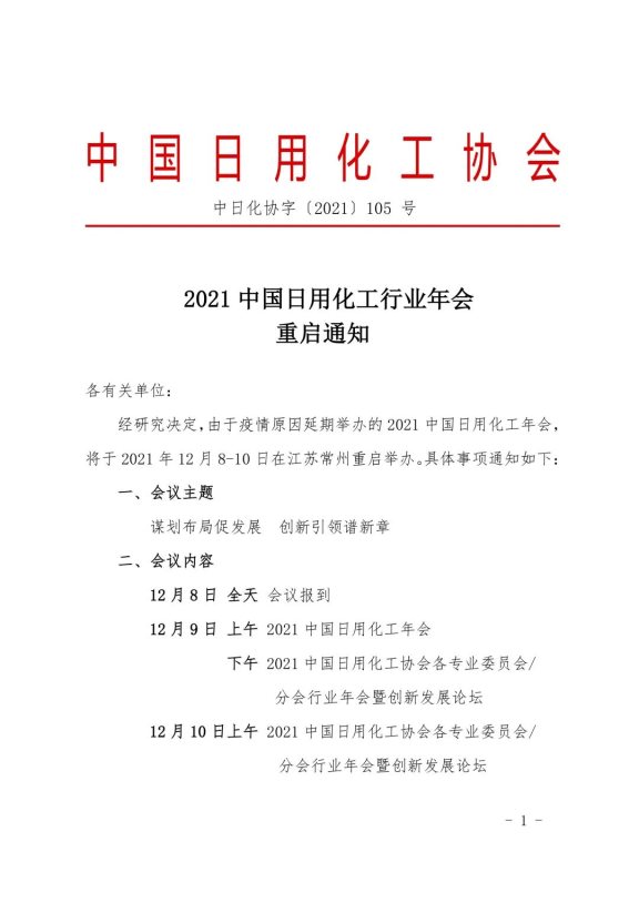 中國日用化工協會1