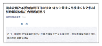 煤炭企業建議盡快建立長效機制 引導煤炭價格在合理區間運行 煤炭企業建議盡快建立長效機制 引導煤炭價格在合理區間運行