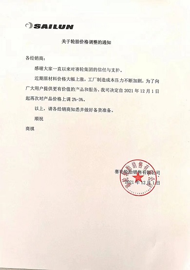 賽輪漲價函 賽輪漲價函