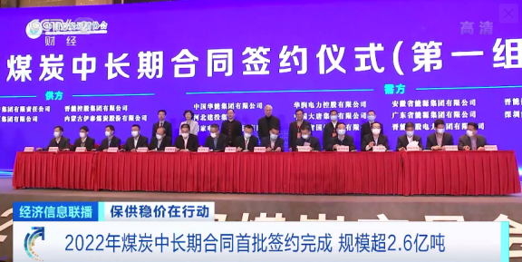 2022年煤炭中長期合同首批簽約完成 規模超2.6億噸 2022年煤炭中長期合同首批簽約完成 規模超2.6億噸