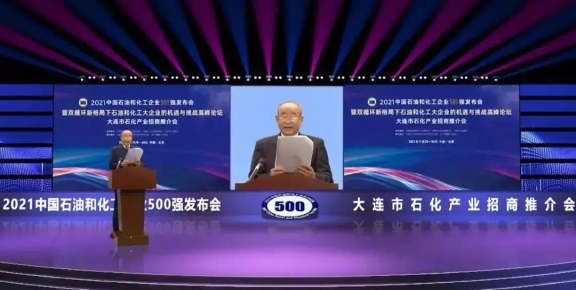 2021中國石油和化工企業500強發布會在線上舉行 2021中國石油和化工企業500強發布會在線上舉行