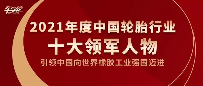 2021年度十大領軍人物 2021年度十大領軍人物