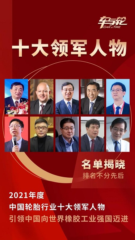 2021年度中國輪胎行業十大領軍人物評選 2021年度中國輪胎行業十大領軍人物評選
