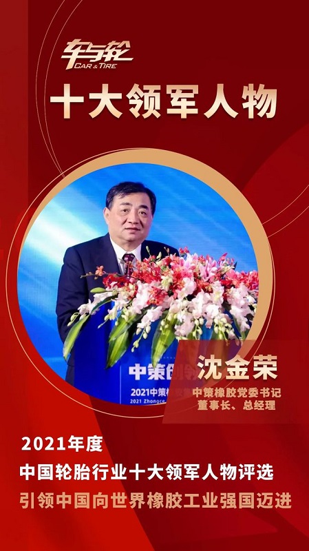 中策橡膠集團黨委書記、董事長、總經理 沈金榮 中策橡膠集團黨委書記、董事長、總經理 沈金榮