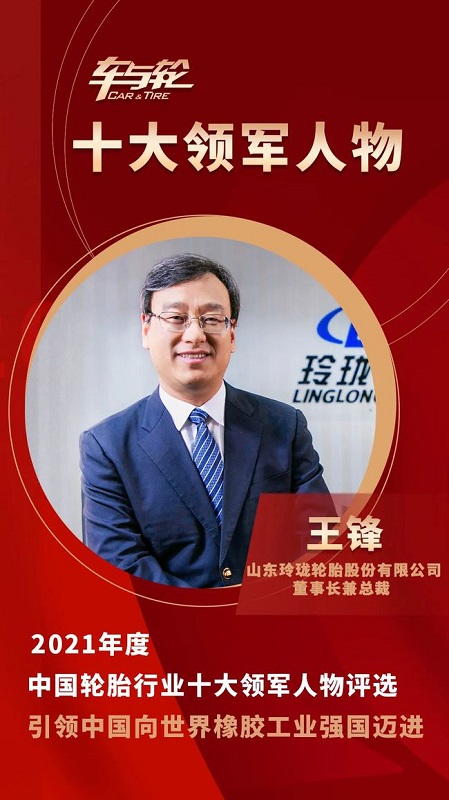 山東玲瓏輪胎股份有限公司董事長兼總裁 王鋒 山東玲瓏輪胎股份有限公司董事長兼總裁 王鋒