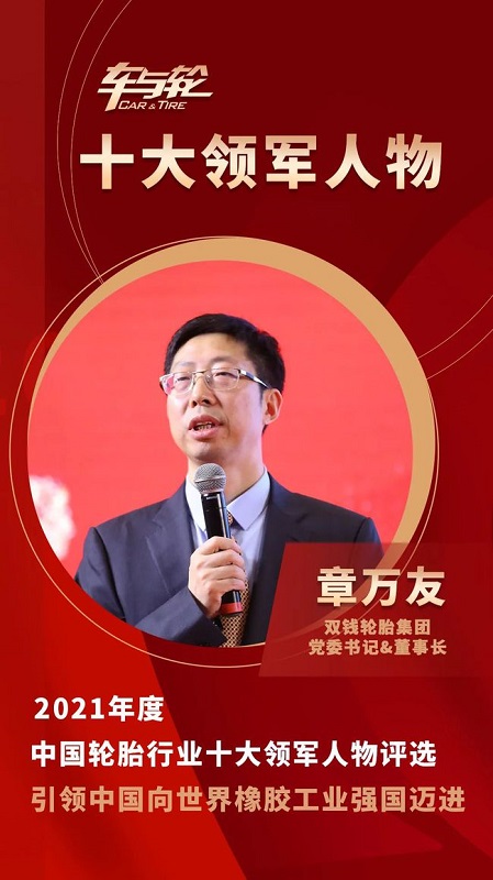 雙錢輪胎集團黨委書記&董事長 章萬友 雙錢輪胎集團黨委書記&董事長 章萬友