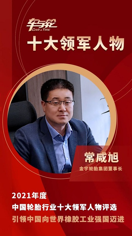 金宇輪胎集團董事長 常咸旭 金宇輪胎集團董事長 常咸旭