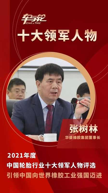 華盛橡膠集團董事長 張樹林 華盛橡膠集團董事長 張樹林
