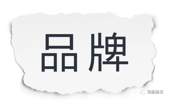 品牌是給擁有者帶來溢價、產生增值的一種無形的資產,品牌承載的更多是一部分人對其產品以及服務的認可,是一種品牌商與顧客購買行為間相互磨合衍生出的產物。 品牌是給擁有者帶來溢價、產生增值的一種無形的資產,品牌承載的更多是一部分人對其產品以及服務的認可,是一種品牌商與顧客購買行為間相互磨合衍生出的產物。