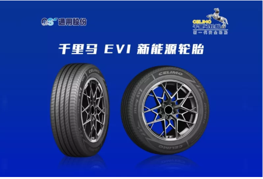 　通用股份乘用車胎聚焦新能源汽車領域，推出千里馬 EV1新能源綠色輪胎，