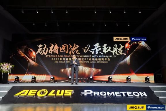 “勵(lì)精圖治·以質(zhì)取勝”—2022年風(fēng)神輪胎中國區(qū)RE市場(chǎng)經(jīng)銷商年會(huì) “勵(lì)精圖治·以質(zhì)取勝”—2022年風(fēng)神輪胎中國區(qū)RE市場(chǎng)經(jīng)銷商年會(huì)