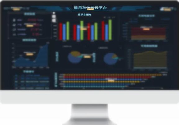 通用股份正式發布碳云平臺 通用股份正式發布碳云平臺