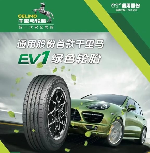 千里馬新能源EV1輪胎順應新能源汽車 千里馬新能源EV1輪胎順應新能源汽車