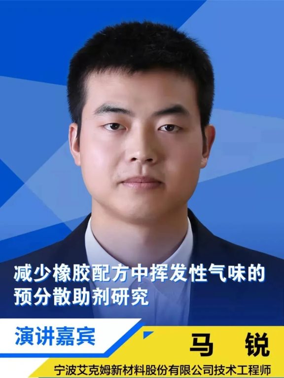 寧波艾克姆新材料股份有限公司技術(shù)工程師馬銳 寧波艾克姆新材料股份有限公司技術(shù)工程師馬銳