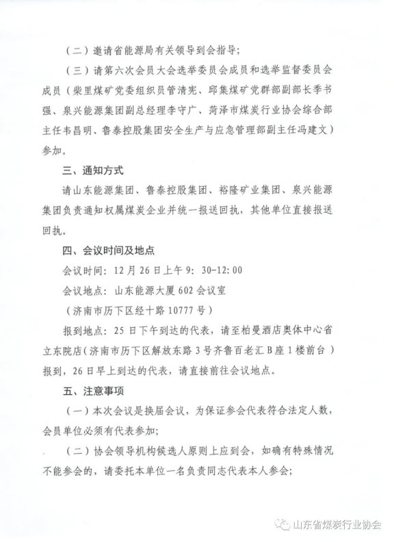 關于召開山東省煤炭行業協會第六次會員大會的通知2
