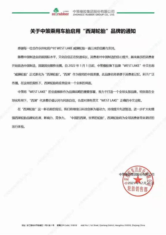 “西湖輪胎”啟用 輪胎企業將打造全球頭部品牌 “西湖輪胎”啟用 輪胎企業將打造全球頭部品牌