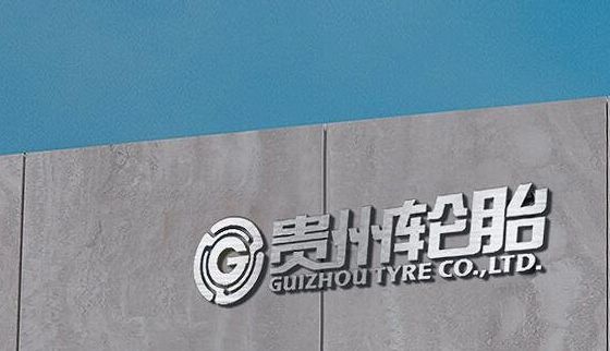 國有輪胎廠商，進(jìn)入省級名單！